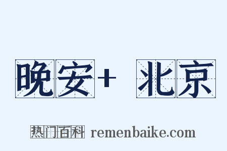 晚安+北京是什么意思的图片